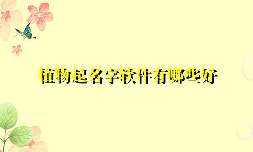 植物起名字软件有哪些好