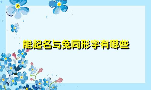 能起名与兔同形字有哪些