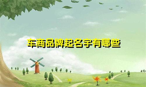 车商品牌起名字有哪些