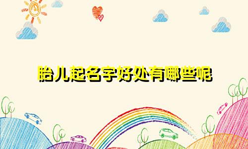 胎儿起名字好处有哪些呢