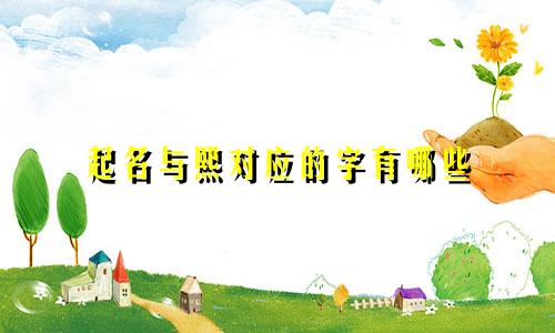 起名与熙对应的字有哪些
