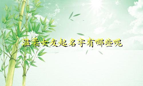 温柔女友起名字有哪些呢