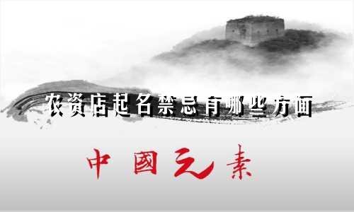 农资店起名禁忌有哪些方面