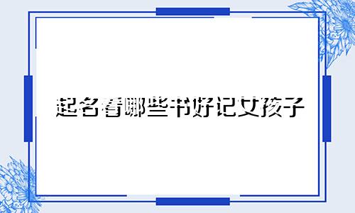起名看哪些书好记女孩子