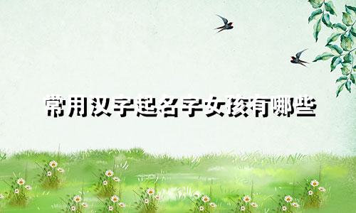 常用汉字起名字女孩有哪些