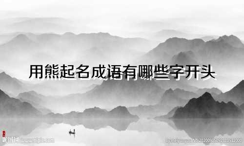 用熊起名成语有哪些字开头