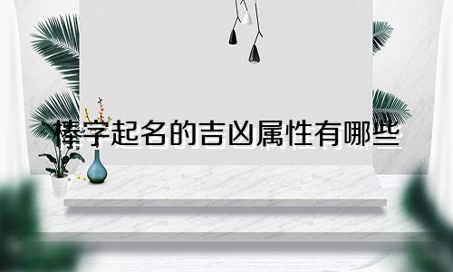 棒字起名的吉凶属性有哪些