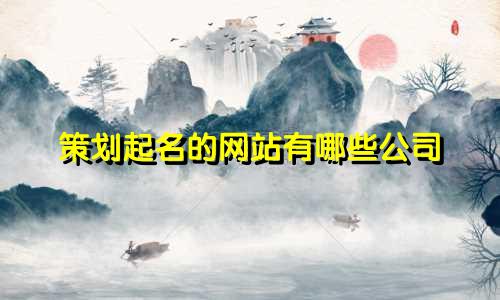 策划起名的网站有哪些公司