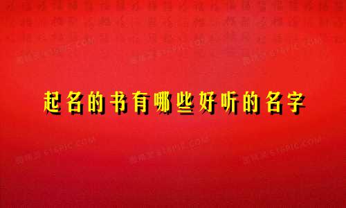 起名的书有哪些好听的名字