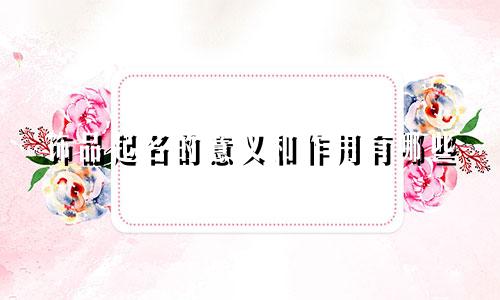 饰品起名的意义和作用有哪些