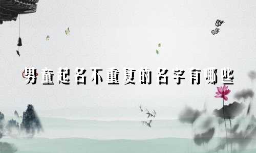 男童起名不重复的名字有哪些