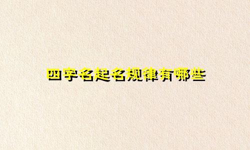 四字名起名规律有哪些