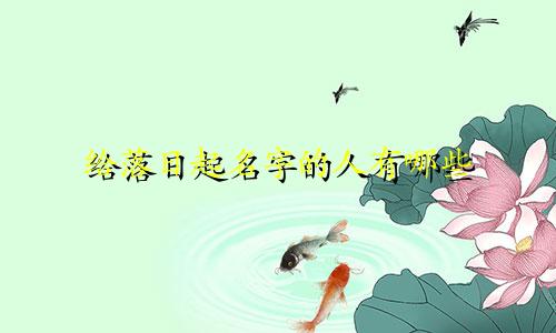 给落日起名字的人有哪些