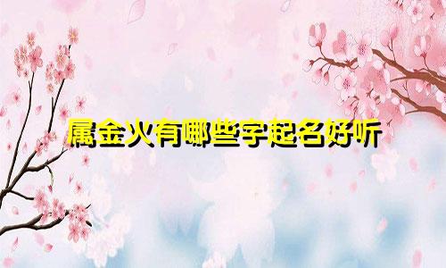 属金火有哪些字起名好听