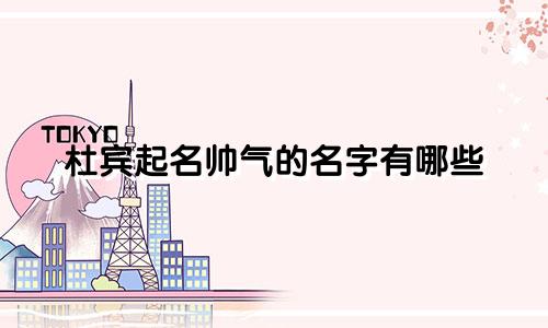 杜宾起名帅气的名字有哪些