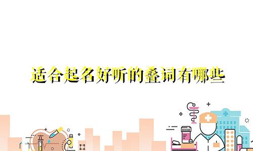 适合起名好听的叠词有哪些