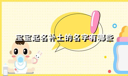 宝宝起名补土的名字有哪些