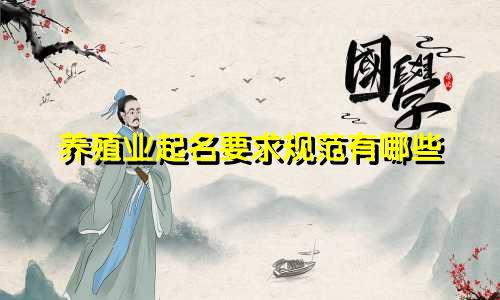 养殖业起名要求规范有哪些