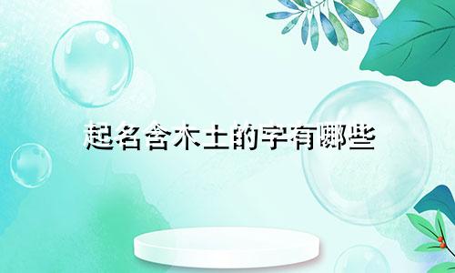 起名含木土的字有哪些