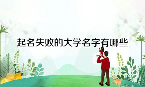 起名失败的大学名字有哪些