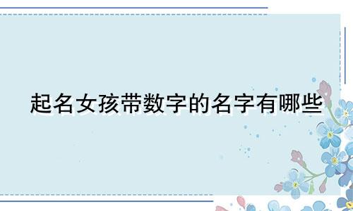 起名女孩带数字的名字有哪些