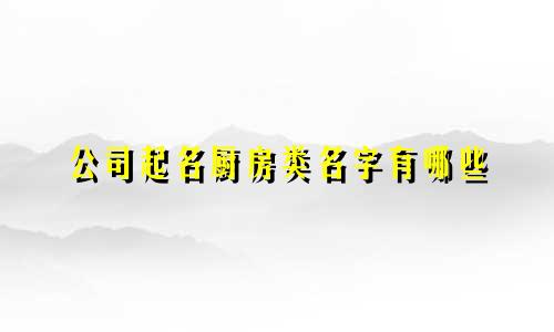 公司起名厨房类名字有哪些