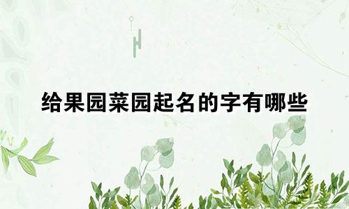 给果园菜园起名的字有哪些