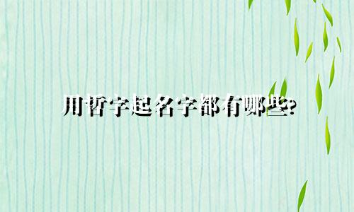 用哲字起名字都有哪些?