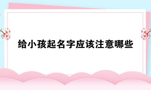 给小孩起名字应该注意哪些