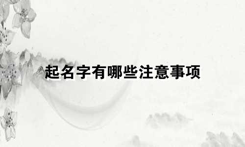 起名字有哪些注意事项