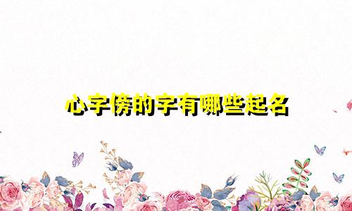 心字傍的字有哪些起名