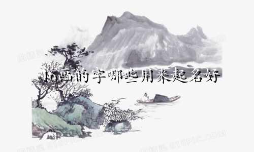 16画的字哪些用来起名好