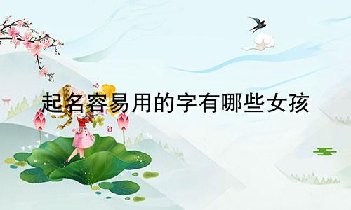 起名容易用的字有哪些女孩