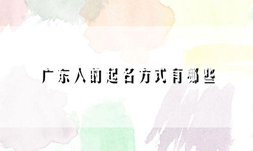 广东人的起名方式有哪些