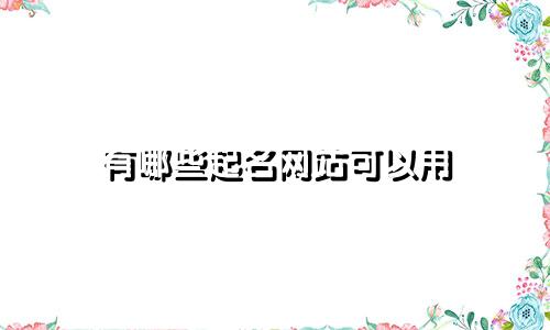 有哪些起名网站可以用