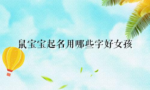 鼠宝宝起名用哪些字好女孩