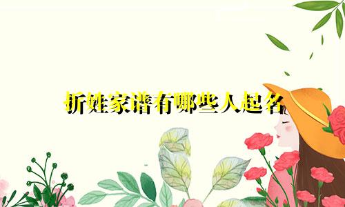 折姓家谱有哪些人起名