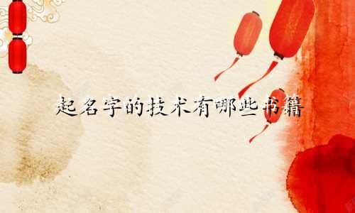 起名字的技术有哪些书籍