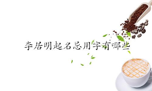 李居明起名忌用字有哪些