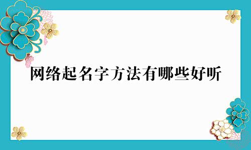 网络起名字方法有哪些好听