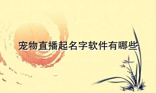 宠物直播起名字软件有哪些