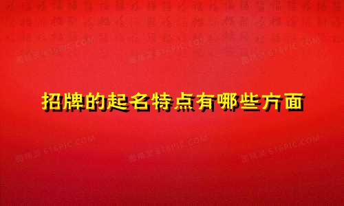 招牌的起名特点有哪些方面