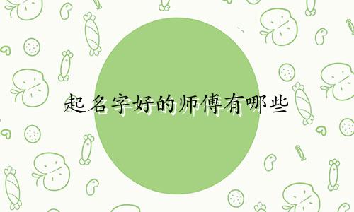 起名字好的师傅有哪些