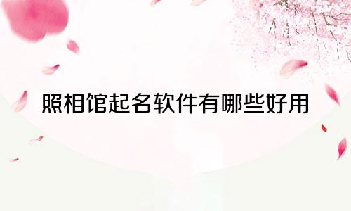 照相馆起名软件有哪些好用