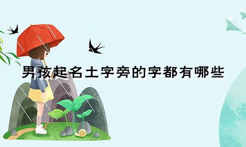 男孩起名土字旁的字都有哪些