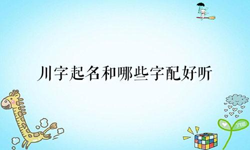 川字起名和哪些字配好听