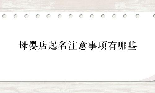 母婴店起名注意事项有哪些