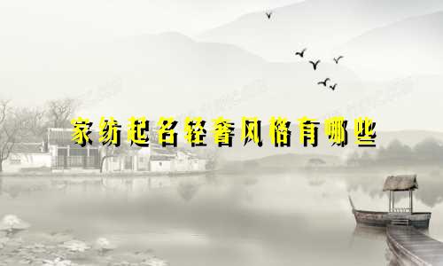 家纺起名轻奢风格有哪些