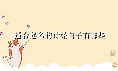 适合起名的诗经句子有哪些