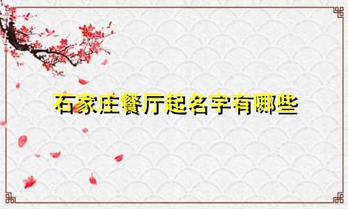 石家庄餐厅起名字有哪些